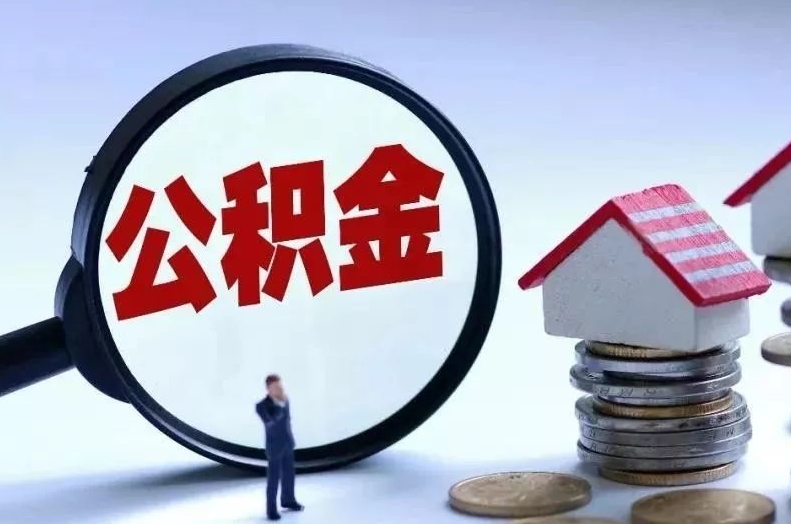 江苏离职后公积金会怎么样（离职后的公积金）